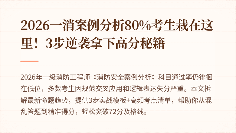 2026一消案例分析80%考生栽在这里！3步逆袭拿下高分秘籍