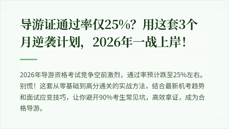 导游证通过率仅25%？用这套3个月逆袭计划，2026年一战上岸！