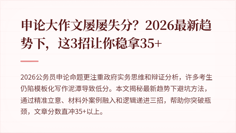 申论大作文屡屡失分？2026最新趋势下，这3招让你稳拿35+