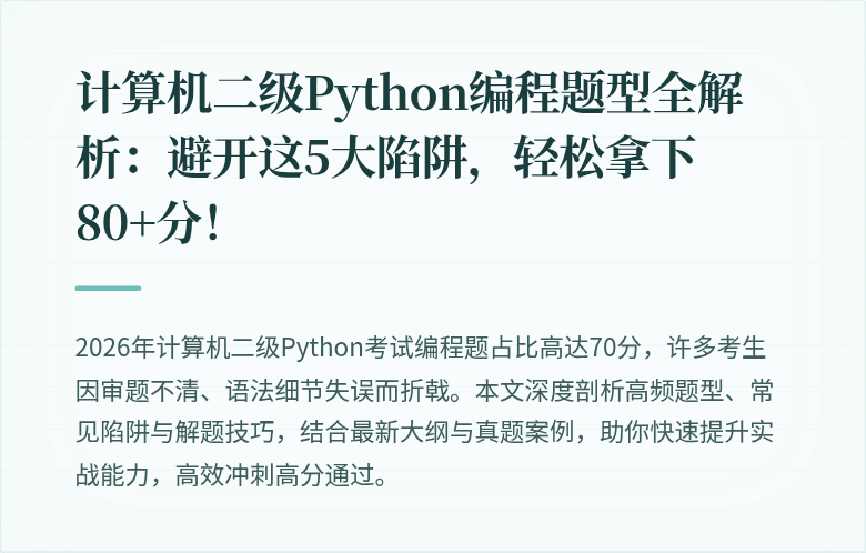 计算机二级Python编程题型全解析：避开这5大陷阱，轻松拿下80+分！