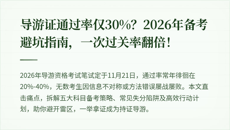 导游证通过率仅30%？2026年备考避坑指南，一次过关率翻倍！