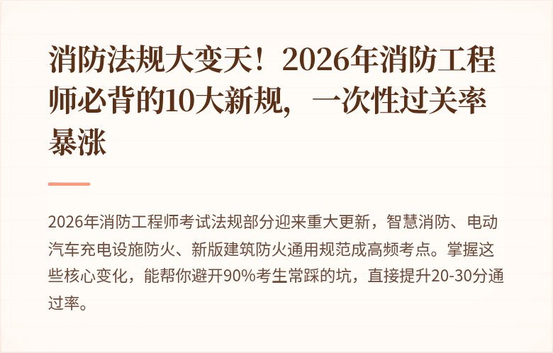 消防法规大变天！2026年消防工程师必背的10大新规，一次性过关率暴涨