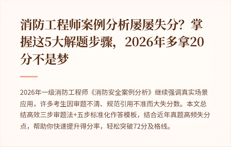消防工程师案例分析屡屡失分？掌握这5大解题步骤，2026年多拿20分不是梦