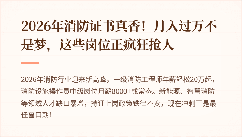 2026年消防证书真香！月入过万不是梦，这些岗位正疯狂抢人