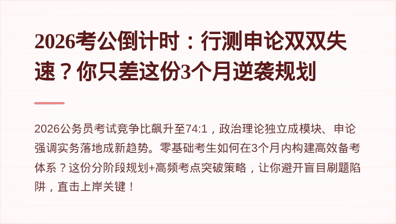 2026考公倒计时：行测申论双双失速？你只差这份3个月逆袭规划