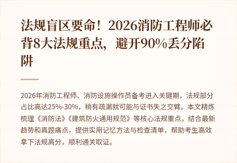 法规盲区要命！2026消防工程师必背8大法规重点，避开90%丢分陷阱