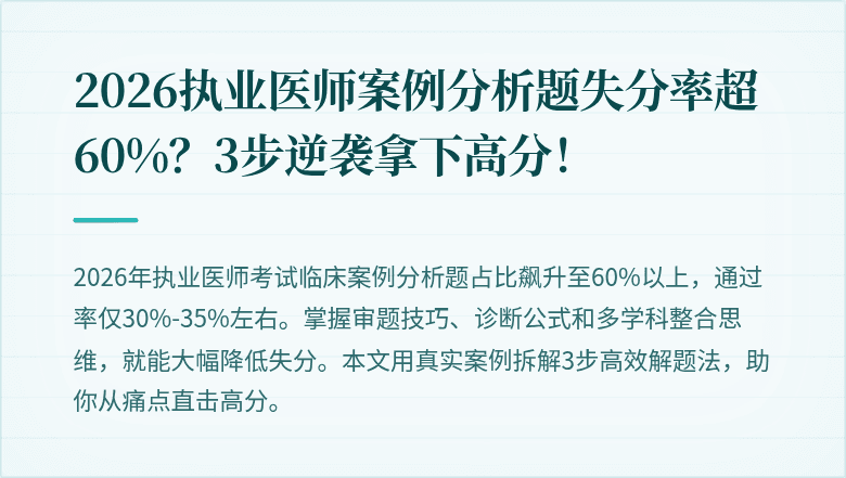 2026执业医师案例分析题失分率超60%？3步逆袭拿下高分！