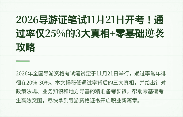 2026导游证笔试11月21日开考！通过率仅25%的3大真相+零基础逆袭攻略