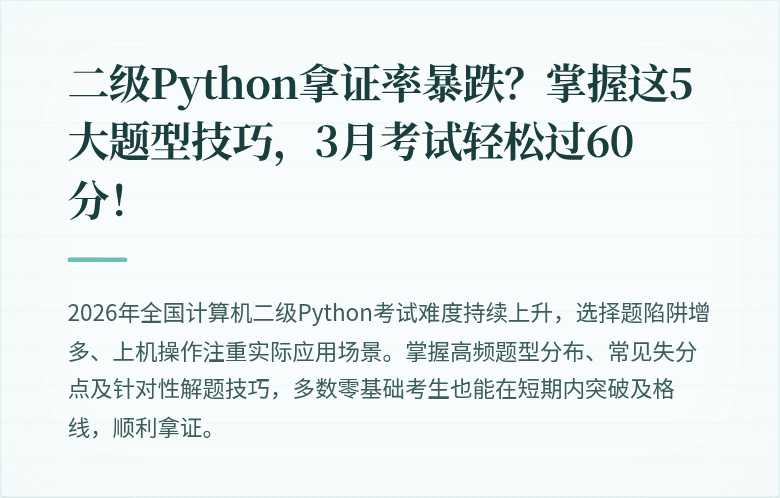 二级Python拿证率暴跌？掌握这5大题型技巧，3月考试轻松过60分！