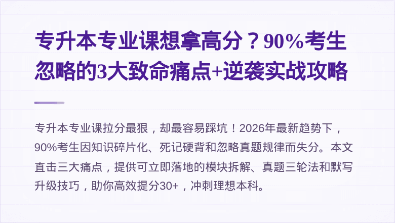 专升本专业课想拿高分?90%考生忽略的3大致命痛点+逆袭实战攻略
