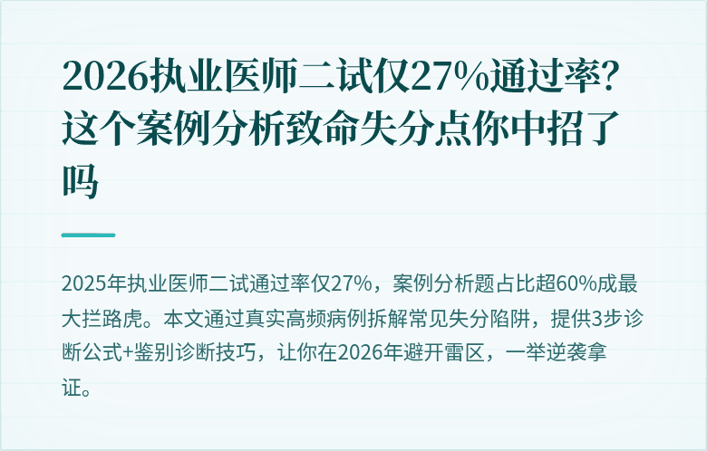2026执业医师二试仅27%通过率？这个案例分析致命失分点你中招了吗