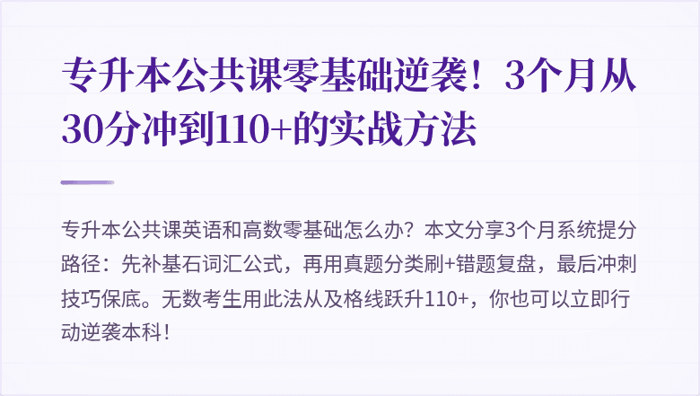 专升本公共课零基础逆袭!3个月从30分冲到110+的实战方法