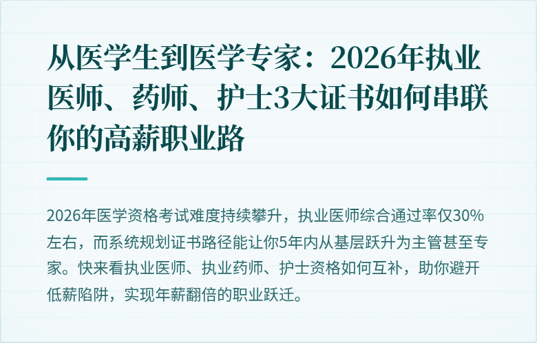从医学生到医学专家：2026年执业医师、药师、护士3大证书如何串联你的高薪职业路