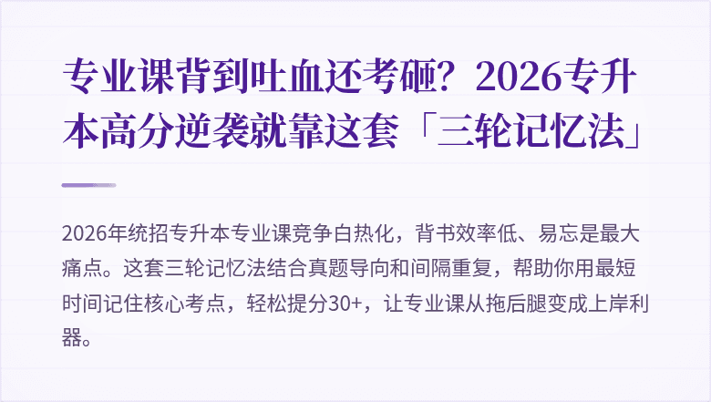 专业课背到吐血还考砸?2026专升本高分逆袭就靠这套「三轮记忆法」