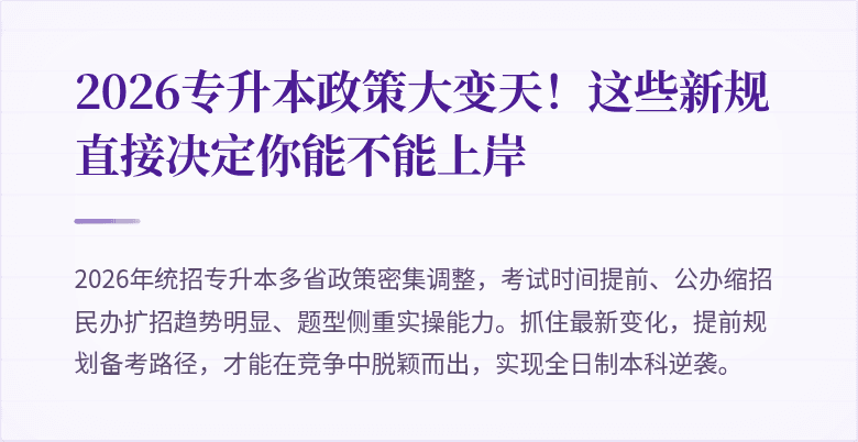 2026专升本政策大变天！这些新规直接决定你能不能上岸