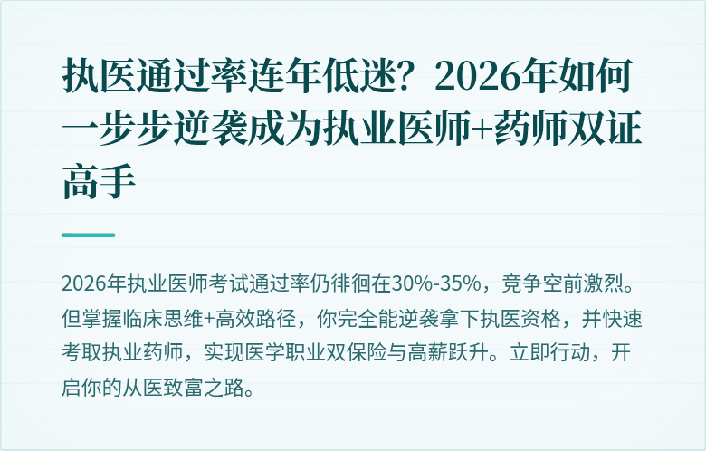 执医通过率连年低迷？2026年如何一步步逆袭成为执业医师+药师双证高手