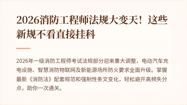 2026消防工程师法规大变天！这些新规不看直接挂科