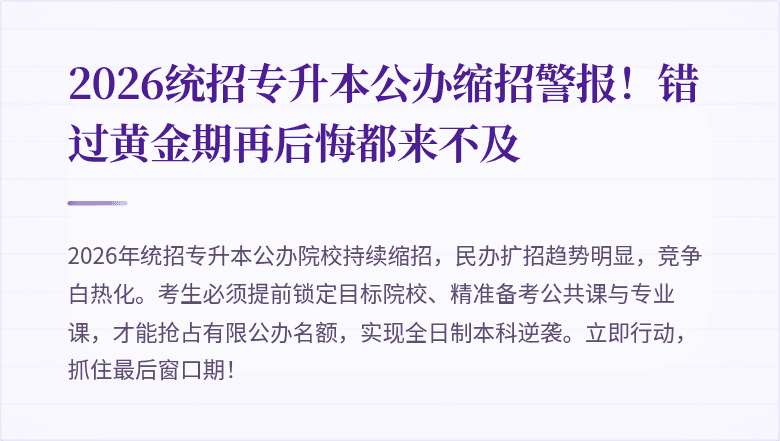 2026统招专升本公办缩招警报！错过黄金期再后悔都来不及