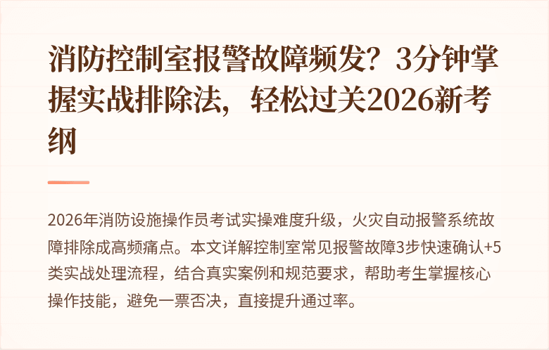消防控制室报警故障频发？3分钟掌握实战排除法，轻松过关2026新考纲