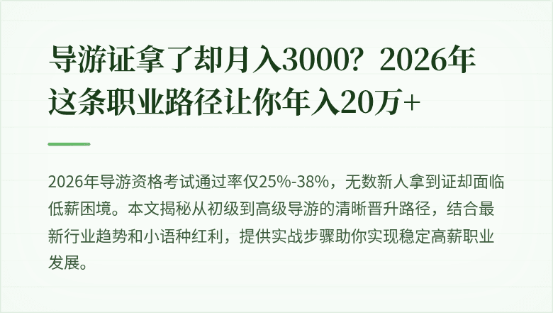 导游证拿了却月入3000？2026年这条职业路径让你年入20万+