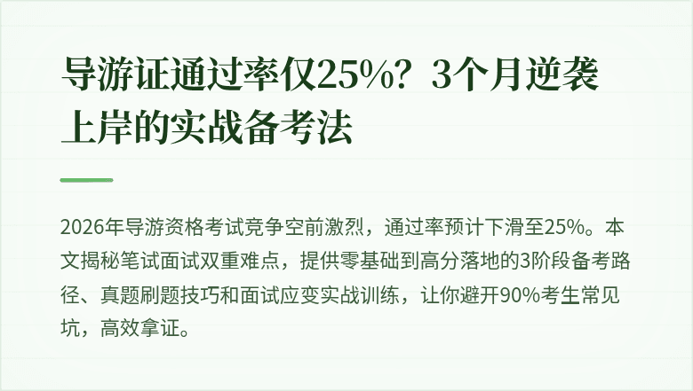 导游证通过率仅25%？3个月逆袭上岸的实战备考法