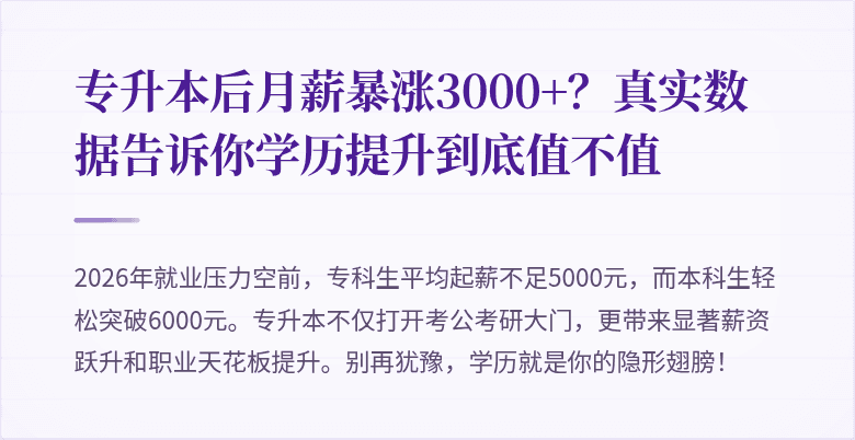 专升本后月薪暴涨3000+？真实数据告诉你学历提升到底值不值