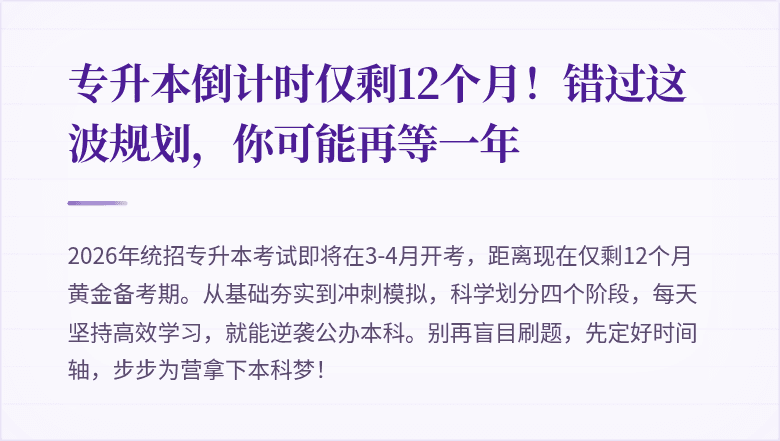 专升本倒计时仅剩12个月!错过这波规划,你可能再等一年
