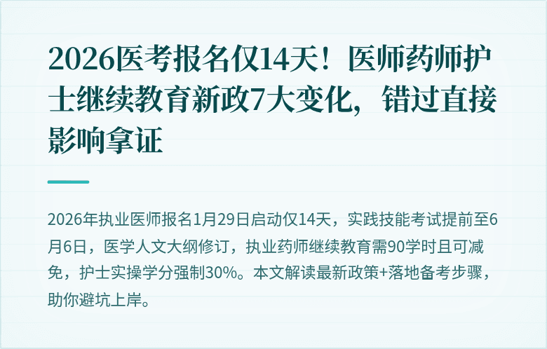 2026医考报名仅14天！医师药师护士继续教育新政7大变化，错过直接影响拿证