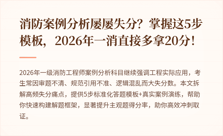 消防案例分析屡屡失分？掌握这5步模板，2026年一消直接多拿20分！