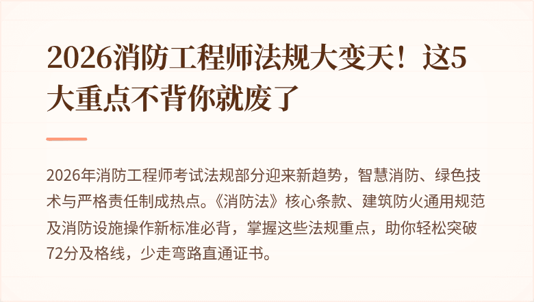 2026消防工程师法规大变天！这5大重点不背你就废了