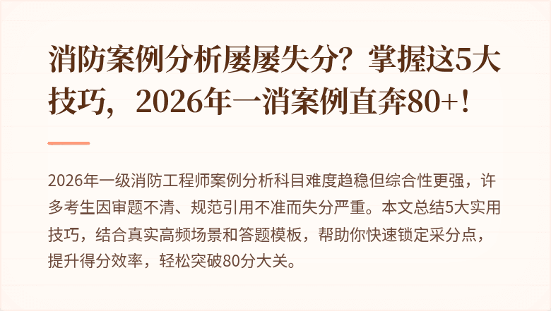 消防案例分析屡屡失分？掌握这5大技巧，2026年一消案例直奔80+！
