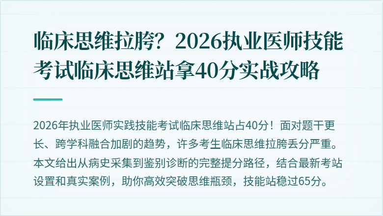 临床思维拉胯？2026执业医师技能考试临床思维站拿40分实战攻略