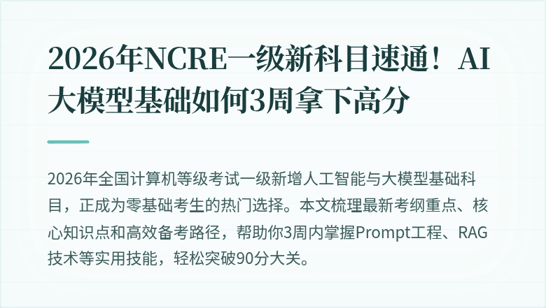 2026年NCRE一级新科目速通！AI大模型基础如何3周拿下高分