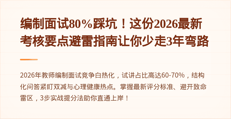 编制面试80%踩坑！这份2026最新考核要点避雷指南让你少走3年弯路