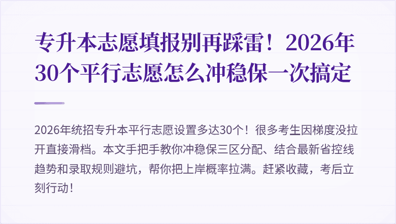专升本志愿填报别再踩雷！2026年30个平行志愿怎么冲稳保一次搞定