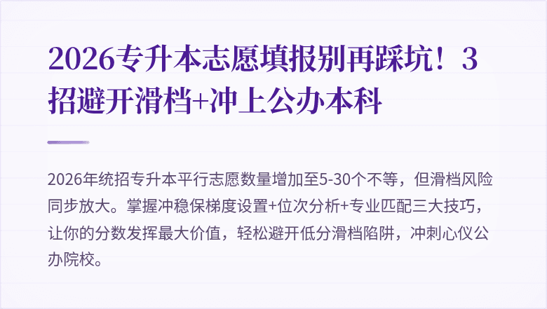 2026专升本志愿填报别再踩坑！3招避开滑档+冲上公办本科