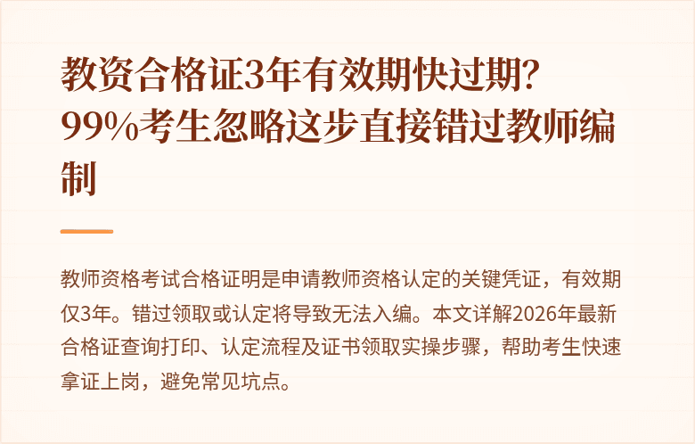 教资合格证3年有效期快过期？99%考生忽略这步直接错过教师编制