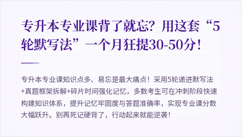 专升本专业课背了就忘?用这套“5轮默写法”一个月狂提30-50分!