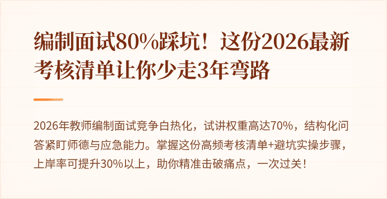 编制面试80%踩坑！这份2026最新考核清单让你少走3年弯路