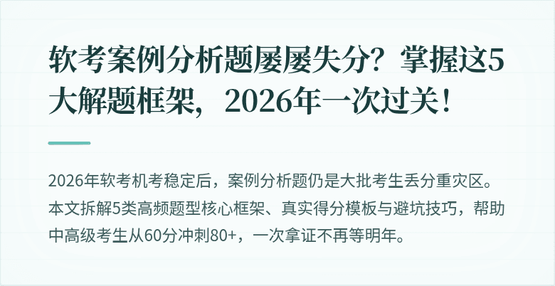 软考案例分析题屡屡失分？掌握这5大解题框架，2026年一次过关！
