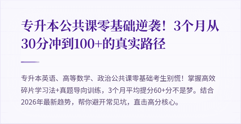 专升本公共课零基础逆袭!3个月从30分冲到100+的真实路径