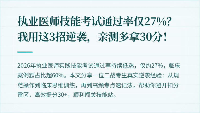 执业医师技能考试通过率仅27%？我用这3招逆袭，亲测多拿30分！