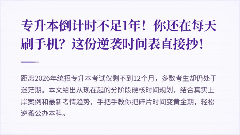 专升本倒计时不足1年!你还在每天刷手机?这份逆袭时间表直接抄!