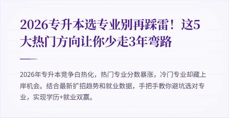 2026专升本选专业别再踩雷！这5大热门方向让你少走3年弯路