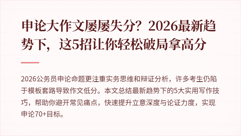 申论大作文屡屡失分？2026最新趋势下，这5招让你轻松破局拿高分