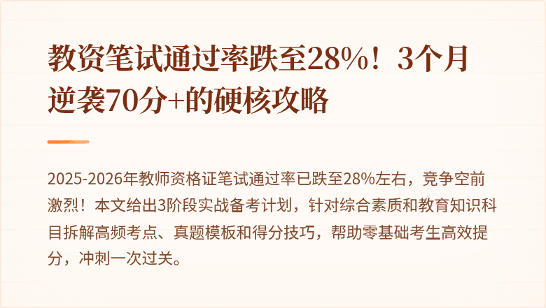 教资笔试通过率跌至28%！3个月逆袭70分+的硬核攻略