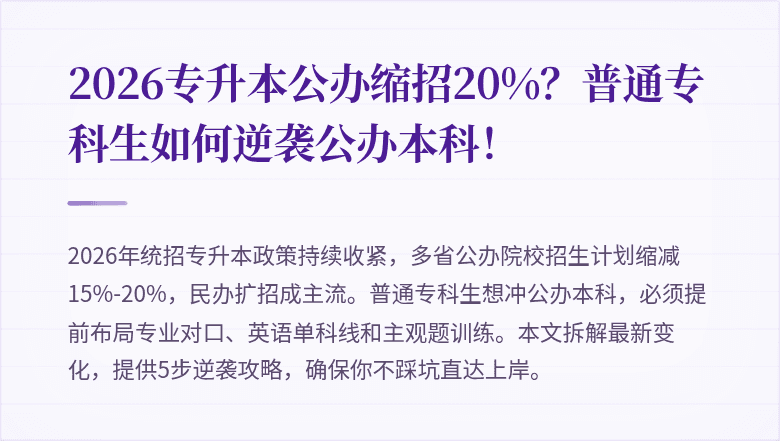 2026专升本公办缩招20%？普通专科生如何逆袭公办本科！