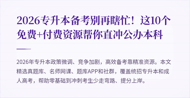 2026专升本备考别再瞎忙!这10个免费+付费资源帮你直冲公办本科