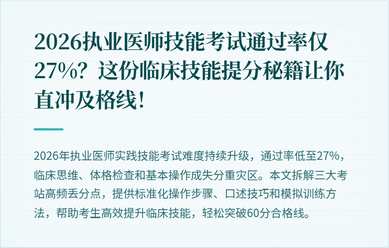 2026执业医师技能考试通过率仅27%？这份临床技能提分秘籍让你直冲及格线！
