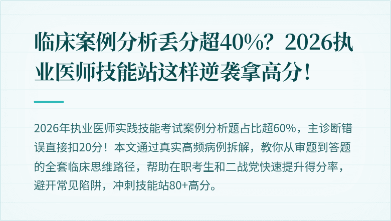 临床案例分析丢分超40%？2026执业医师技能站这样逆袭拿高分！